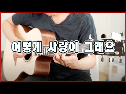 어떻게 사랑이 그래요 - 이승환