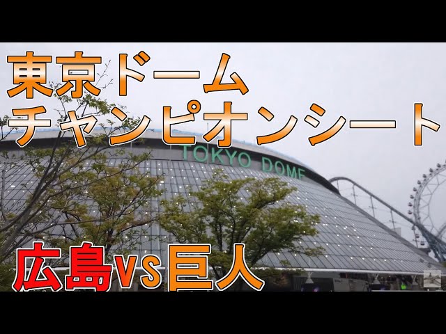 東京ドームのチャンピオンシートで野球観戦（広島ｘ巨人）【2022年