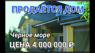 ПРОДАЕТСЯ ДОМ НА ЮГЕ НЕ ДАЛЕКО ОТ ЧЕРНОГО МОРЯ / Подбор Недвижимости на Юге