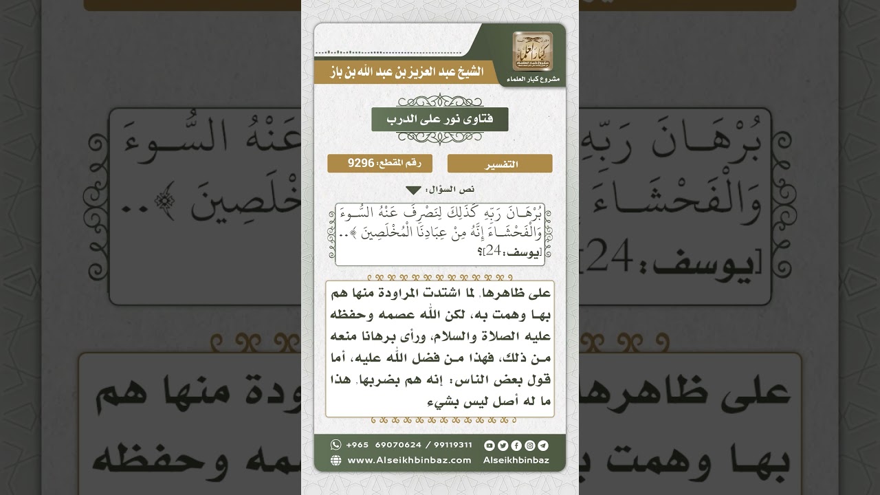 9296 - معنى قوله تعالى (ولقد همت به وهم بها...) -  نور على الدرب