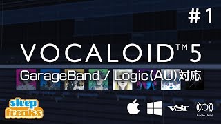 【VOCALOID5 使い方①】GarageBand/Logic対応！ボーカロイド（ボカロ）の基本概要と新機能