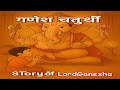 गणेश चतुर्थी के बारे में पूरी कहानी। Ganesh Chaturthi Story #ganesh #ganeshchaturthi #ganesha