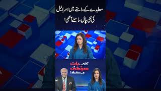 Israel's New Trick on Way to Agreement has Been Revealed! #shortsfeed #najamsethi #shortvideo