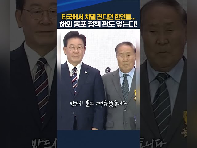 타국에서 차별 견디던 한인들, 해외 동포 정책 판도 엎는다