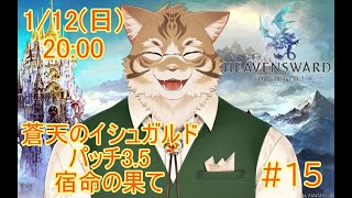 【FF14蒼天編】出戻り白魔と行く#15【Vtuber/鈴彩クレス】