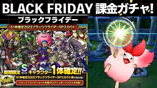 【ドラクエタクト】ブラックフライデーガチャ引く！有償パックも買う！