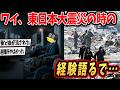 【2ch面白いスレ】ワイ、東日本大震災の被災者なんやが経験語るで…【ゆっくり解説】#2ch #2ch面白いスレ