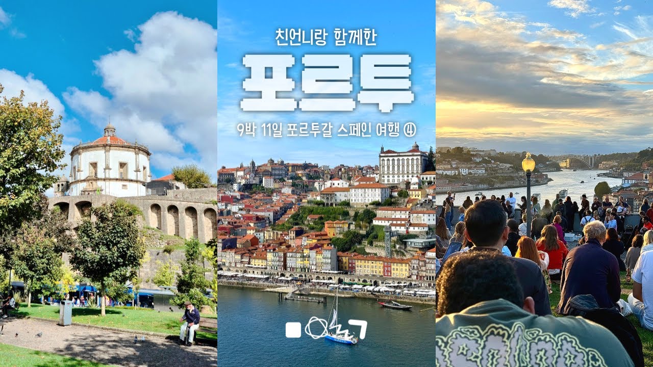 어제의 포르투는 가짜고 이게 진짜임 아무튼 맞음 🖼️ | 🇵🇹 🇪🇸 포르투갈 스페인 9박 11일 조용한 자매 여행 브이로그 ep.4 | 모후 정원, 필터 샤워기