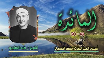 الشيخ طه الفشني | سورة المائدة 43-50 | ختمة الـ 11 قارئ المشتركة