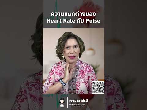 ความแตกต่างระหว่าง อัตราการเต้นของหัวใจ กับ ชีพจร heart rate & pulse