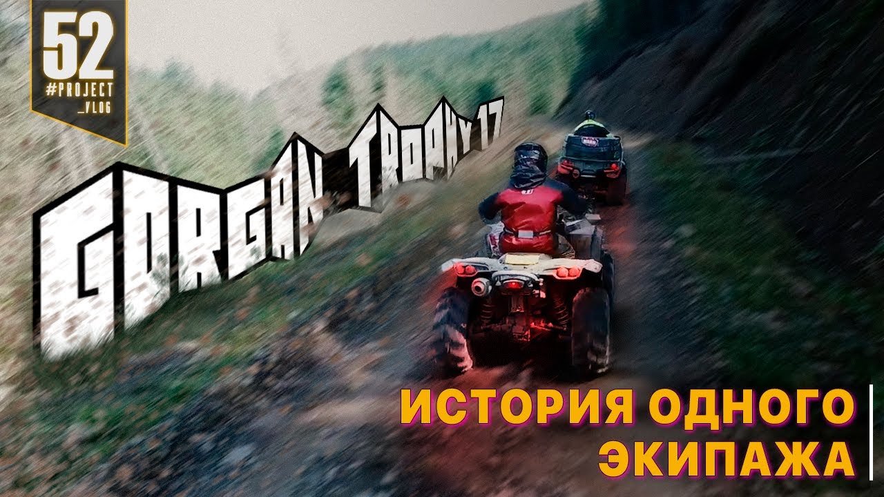 Gorgan Trophy 2017 Последняя гонка Горган Трофи 2017