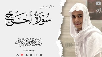 تلاوة نادرة خاشعة من سورة الحج القارئ عبدالرحمن مسعد