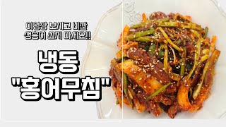 비싼생홍어 쓰지마세요 이게 훨씬맛있어요"홍어무침" (k food, "Seasoned frozen skate"