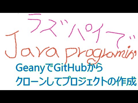 ラズパイで、作成したGithubリポジトリからクローンしてGeanyのプロジェクトを作成しました。字幕を追加しました。