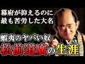 一橋と繋がって幕府の上知に抵抗する危険人物 松前道廣の生涯【大河べらぼう】