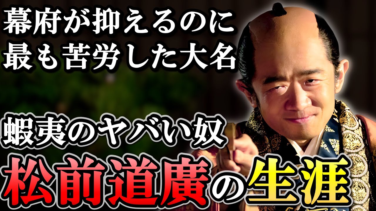 一橋と繋がって幕府の上知に抵抗する危険人物 松前道廣の生涯【大河べらぼう】