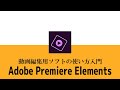 動画編集ソフトAdobe Premiere Elementsの使い方