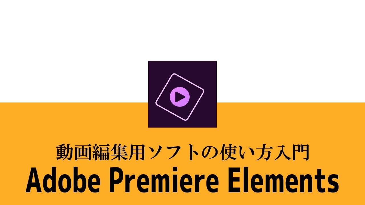 adobe premiere elements14ビデオ動画編集ソフト+解説本