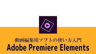 動画編集ソフトAdobe Premiere Elementsの使い方