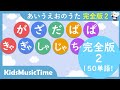 【30min 完全版２】あいうえおのうた　１５０単語！「が行・ざ行・だ行・ば行・ぱ行・きゃ行・ぎゃ行・しゃ行・じゃ行・ちゃ行」ひらがな　濁音、拗音、半濁音　平仮名　書き方勉強　あ行－わ行　　歌のおやつ