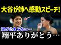 実姉の結婚式で行ったスピーチが誠実すぎる!会場一同が涙…誠実な大谷家族に心が洗われる【海外の反応MLB大谷翔平】