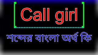 Call girl শব্দের অর্থ কি । Call girl meaning in bangla ! Call girl শব্দের বাংলা অর্থ কি । অনুবাদ কর