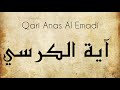 Ayatul Kursi The Greatest Verse In The Quran Qari Anas Al Emadi PROTECTION اية الكرسي 