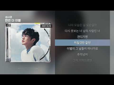 성시경 한번 더 이별 Lyrics 가사