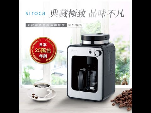 Siroca咖啡機操作教學