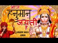 आज हनुमान जयंती है - भजन (Aaj Hanuman Jayanti Hai)