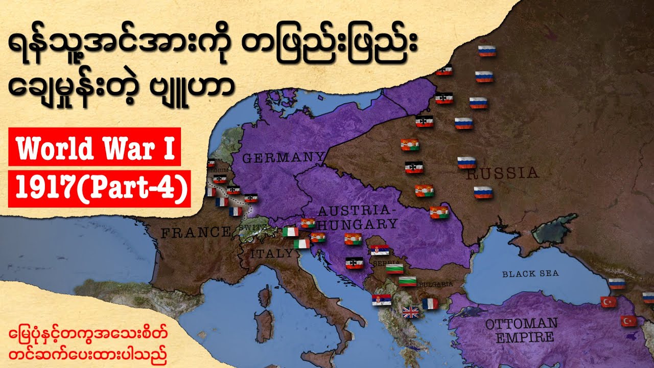 ပထမကမ္ဘာစစ် ဘာကြောင့်ဖြစ်ရတာလဲ ၊ ပထမကမ္ဘာစစ် ၁၉၁၇ (စတုတ္ထပိုင်း)