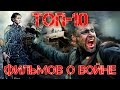 Wolный ТОП: 10 ЛУЧШИХ РУССКИХ ФИЛЬМОВ О ВОЙНЕ