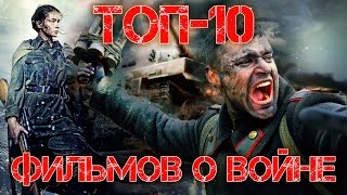 видео ТОП 10 хороших Российских фильмов о Великой Отечественной войне 1941-1945 (по версии СК Таганай)