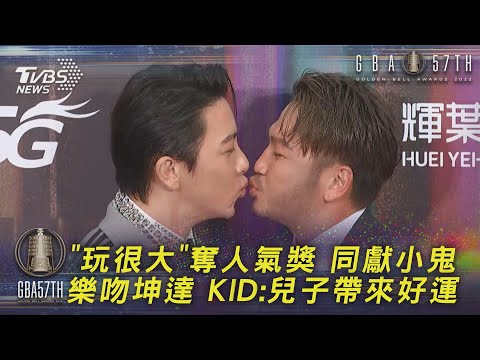 「玩很大」奪人氣獎 同獻小鬼 樂吻坤達 KID:兒子帶來好運｜TVBS新聞