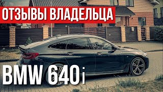 BMW 6 Series 2019 ОТЗЫВЫ ВЛАДЕЛЬЦА. КРУЧЕ, чем BMW X6 2020