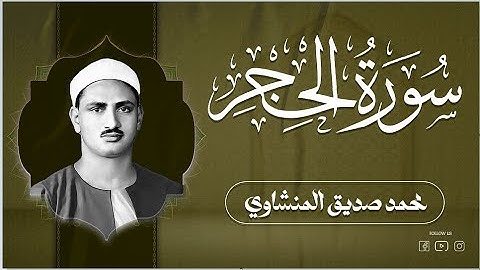 أروع تلاوة لسورة المجادلة كاملة برواية حفص | المنشاوي