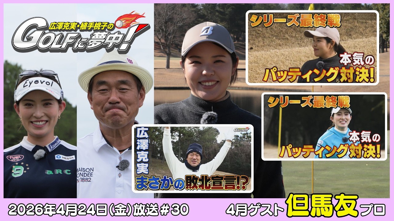 広澤克実・植手桃子のGOLFに夢中！【4月ゲスト：但馬友プロ part4
