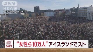 アイスランドで女性たちが“仕事”を放棄　賃金など男女格差に抗議　首相も公務休む(2023年10月25日)