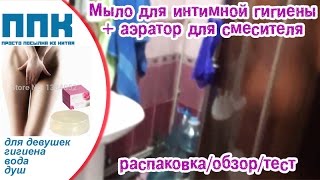 Мыло для интимной гигиены и насадка-аэратор. Обзор и тесты. - Видео от Belozerov