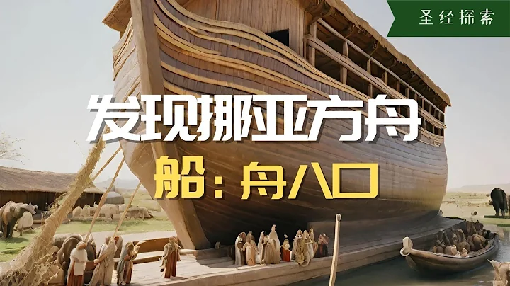 【考古】發現挪亞方舟！不是神話而是歷史！關於那場史前大洪水那些你可能不知道的事#挪亞方舟#挪亞洪水#挪亞造方舟的故事 - 天天要聞