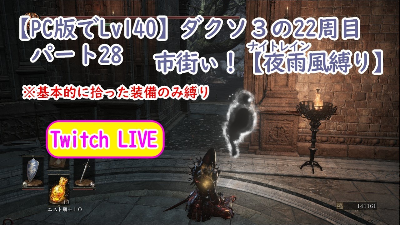 【PC版でSL140】ダクソ３の22周目 パート28 市街ぃ！【夜雨風縛り】
