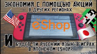 Покупаем игру в eShop другого региона [Будет ли русский язык в игре?]