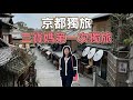 媽媽需要喘氣｜72小時的京都獨旅 72 Hours Alone in Kyoto as a Mom