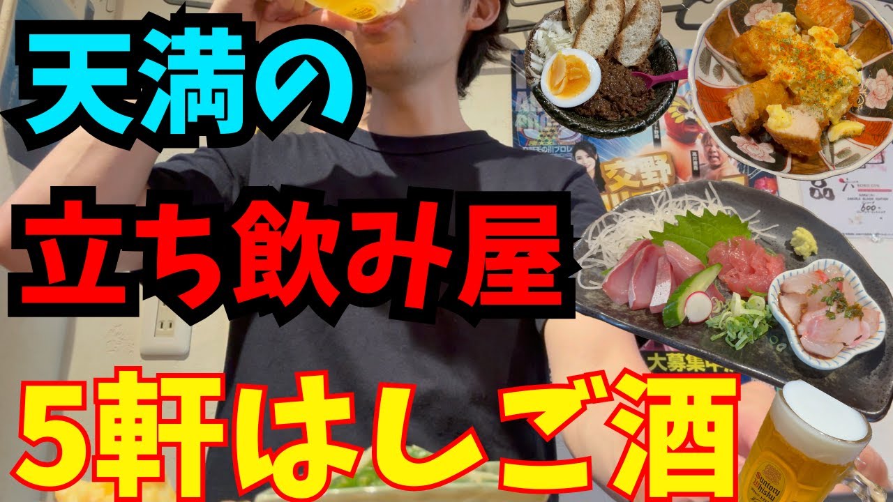 【天満】立ち飲み5軒はしご酒【独身おじさん】