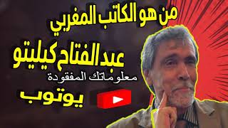 من هو الكاتب المغربي عبد الفتاح كيليتو؟؟