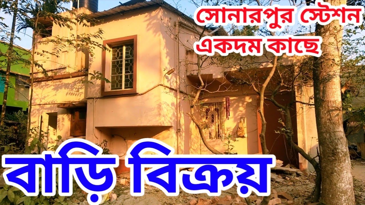 সোনারপুর রেলস্টেশন ৮ মিনিট হাঁটা পথ বাড়ি বিক্রয়। সমস্ত সুবিধা পাবেন।