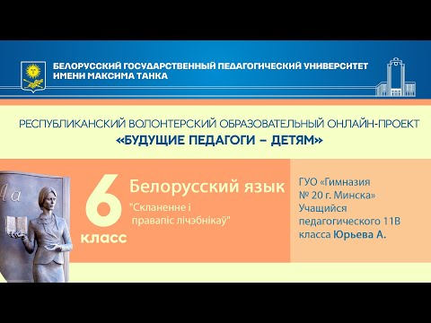 "Скланенне і правапіс лічэбнікаў". Белорусский язык. 6 класс