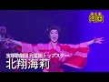 明治座 ミュージカル『ふたり阿国』公演ダイジェスト