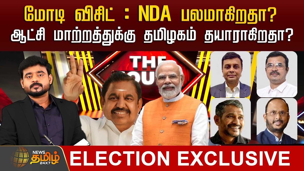 🔴LIVE : THE COURT | மோடி விசிட் : NDA பலமாகிறதா?.. ஆட்சி மாற்றத்துக்கு தமிழகம் தயாராகிறதா? | PM MODI