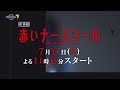 「赤いナースコール」PRスポット | テレビ東京